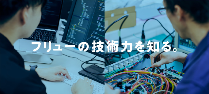 技術力はフリューの強みです。