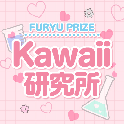 FURYU PRIZE Kawaii研究所