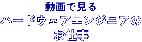 ハードウェアエンジニアのお仕事