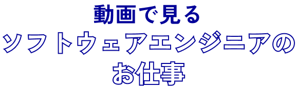 ソフトウェアエンジニアのお仕事