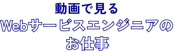 Webサービスエンジニアのお仕事