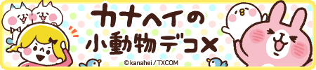 カナヘイの小動物デコメ