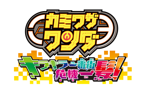 カミワザワンダ キラキラ一番街危機一髪！