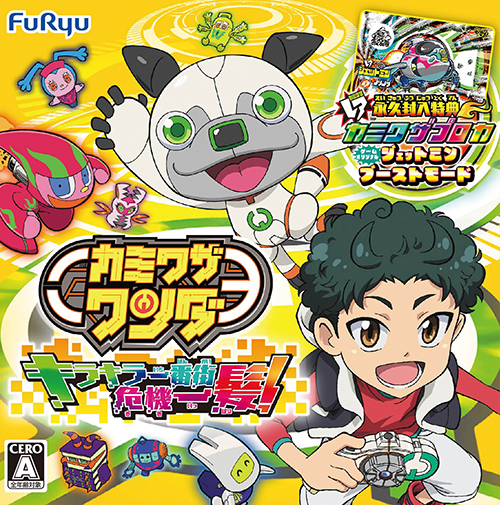 カミワザワンダ キラキラ一番街危機一髪！