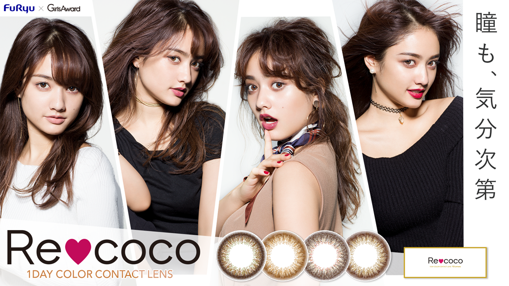 『Re coco（リココ）イメージ
