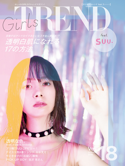 「GIRLS'TREND　vol.18」表紙イメージ