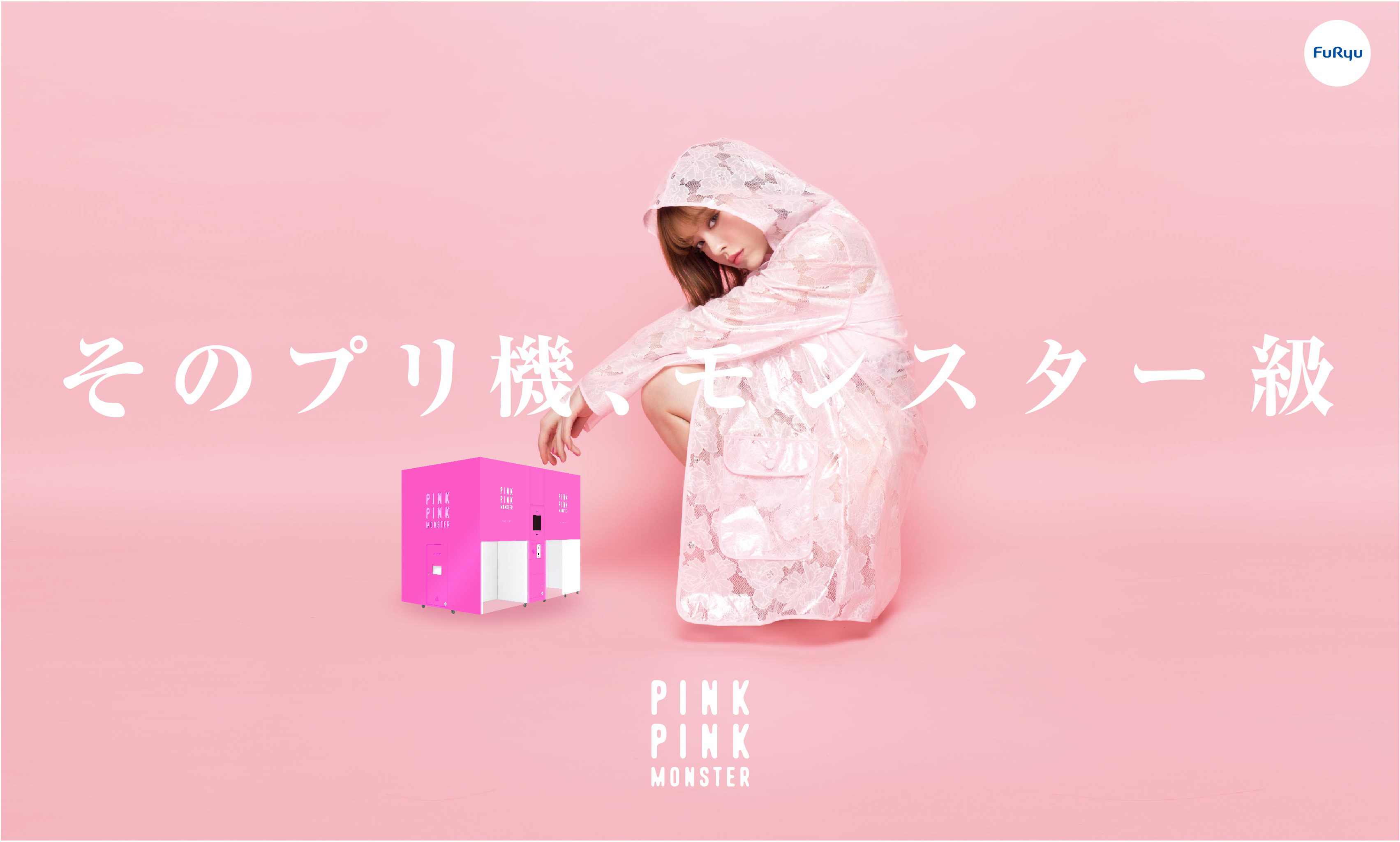 ピンクピンクモンスターイメージ