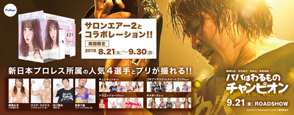 『SALON AIR2』×映画『パパはわるものチャンピオン』
