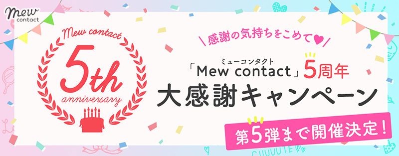 Mew contact5周年大感謝キャンペーン