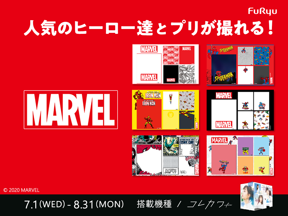 Marvel の撮影フレームをプリ機 コレカワ Fin フィン に明日7月1日 水 より期間限定で搭載 フリュー株式会社